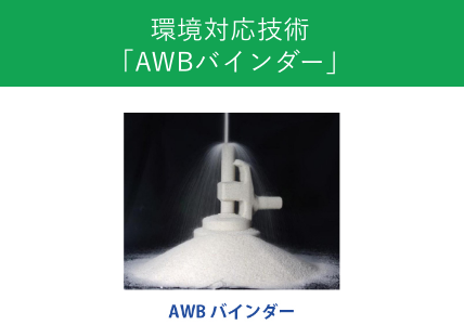 環境対応技術「AWBバインダー」